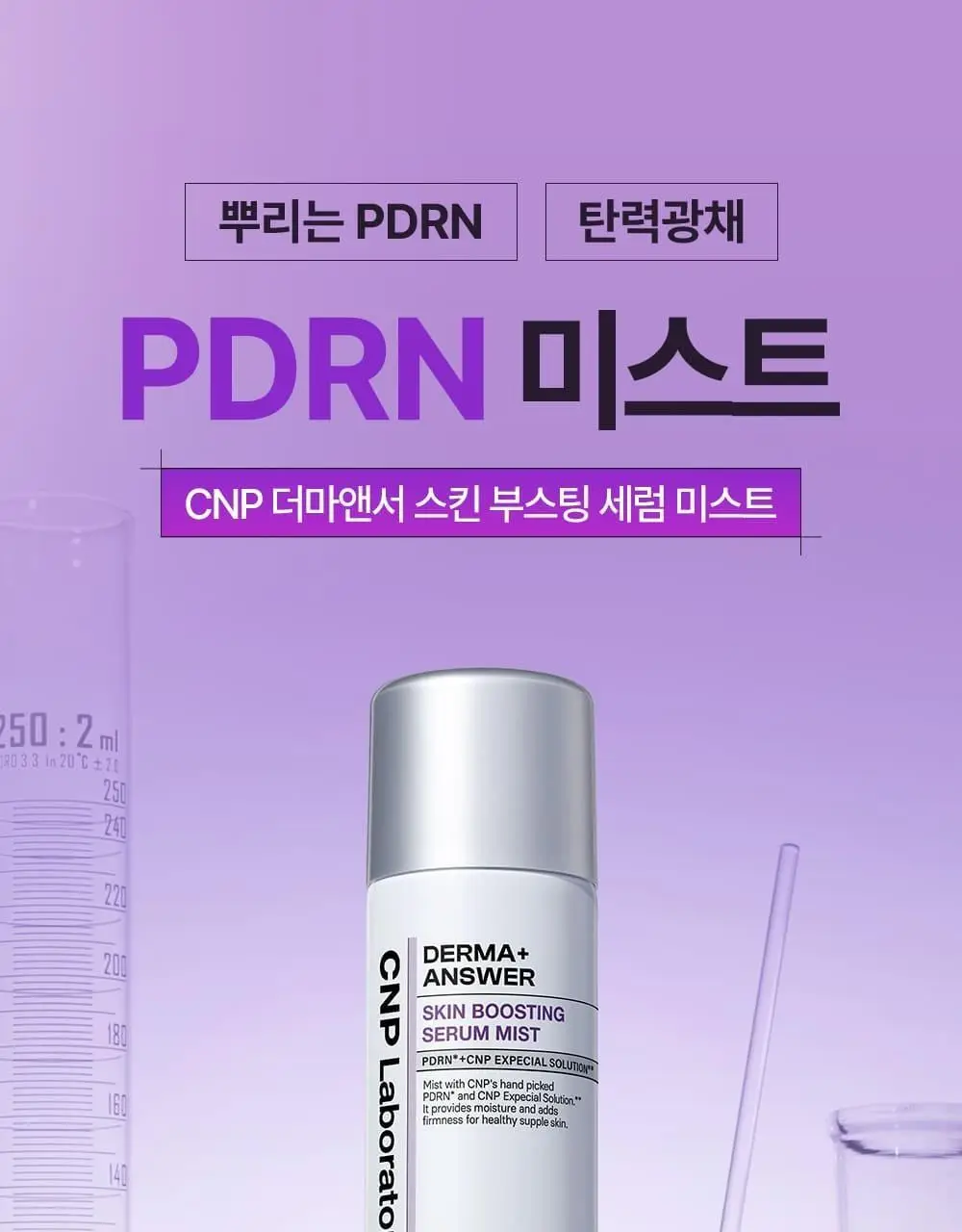 [뿌리는 PDRN/탄력+광채] 차앤박 더마앤서 스킨 부스팅 PDRN 세럼 미스트 250ml 상세페이지 15